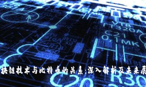 区块链技术与比特币的关系：深入解析及未来展望