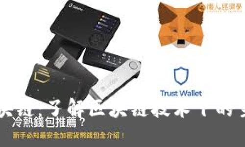 哪些币是区块链：了解区块链技术下的主流数字货币