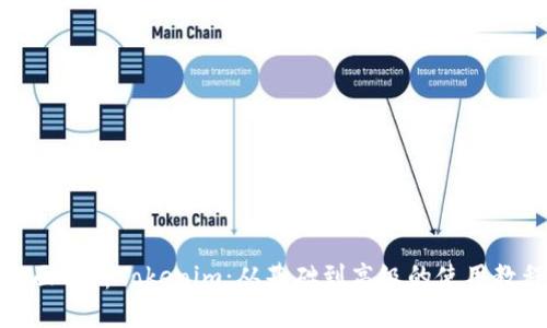 全面解析Tokenim：从基础到高级的使用教程