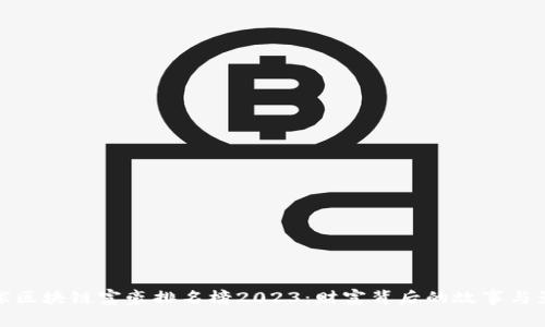 全球区块链富豪排名榜2023：财富背后的故事与影响
