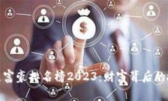 全球区块链富豪排名榜2023：财富背后的故事与影