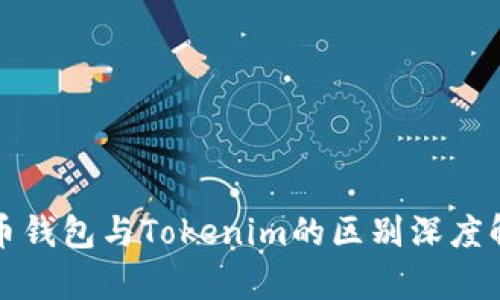 火币钱包与Tokenim的区别深度解析