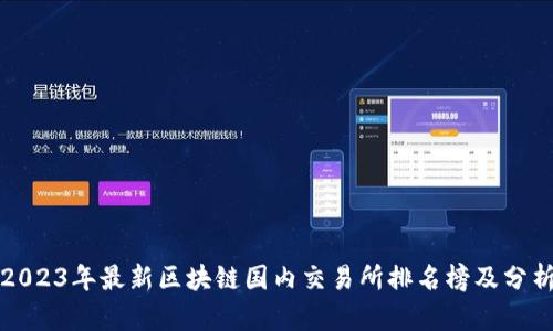 2023年最新区块链国内交易所排名榜及分析