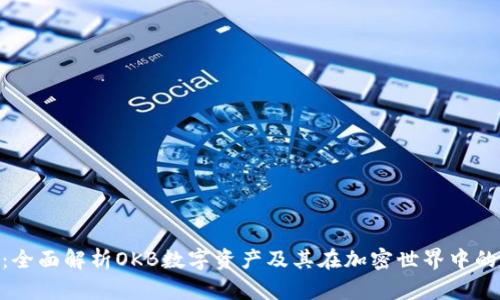 OKB：全面解析OKB数字资产及其在加密世界中的应用
