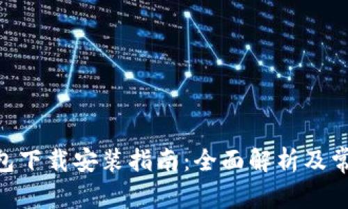 Tokenim钱包下载安装指南：全面解析及常见问题解答