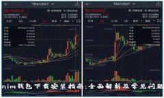 Tokenim钱包下载安装指南：全面解析及常见问题解