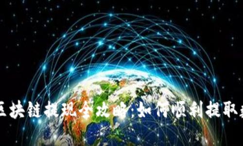 云币网区块链提现全攻略：如何顺利提取数字资产