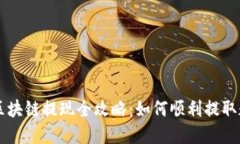 云币网区块链提现全攻略：如何顺利提取数字资