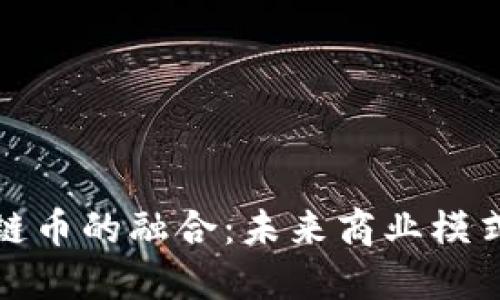 新零售与区块链币的融合：未来商业模式的转型与机会