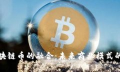 新零售与区块链币的融合：未来商业模式的转型