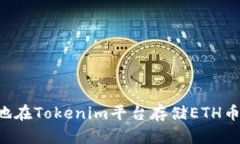 如何安全地在Tokenim平台存储ETH币：完整指南