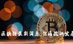 2023年中国区块链最新消息：信通院的发展动态与