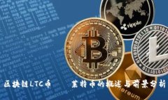 区块链LTC币——莱特币的概述与前景分析