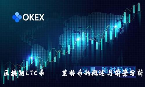 区块链LTC币——莱特币的概述与前景分析