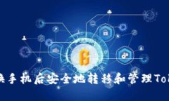 如何在更换手机后安全地转移和管理Tokenim数据