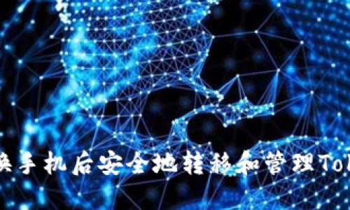 如何在更换手机后安全地转移和管理Tokenim数据