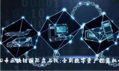 3D币区块链国际盘上线：全新数字资产投资机会