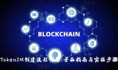 TokenIM创建流程详解：全面指南与实操步骤