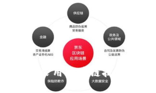 享祥币是否采用区块链技术？全面解析