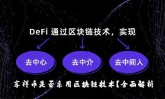 享祥币是否采用区块链技术？全面解析