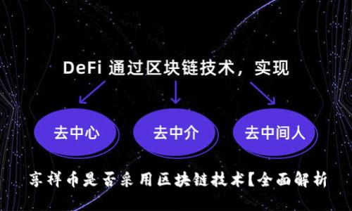 享祥币是否采用区块链技术？全面解析