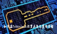 如何在Tokenim上设置头像及费用详解
