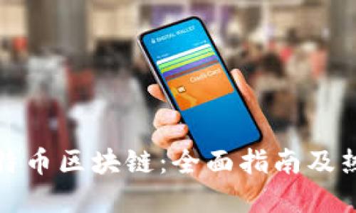 如何查看比特币区块链：全面指南及热门问题解答