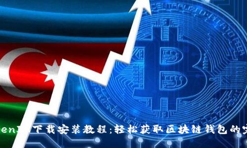 最新TokenIM下载安装教程：轻松获取区块链钱包的完整指南