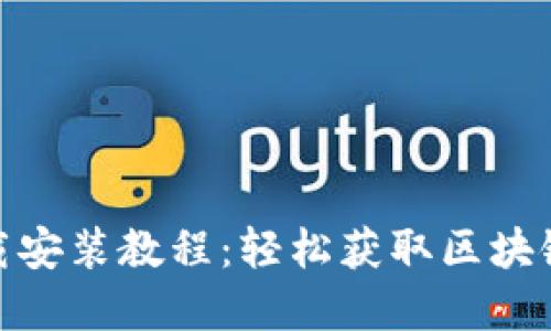 最新TokenIM下载安装教程：轻松获取区块链钱包的完整指南