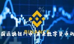 深入了解美国区块链Pi币：未来数字货币的潜力与
