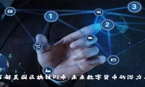 深入了解美国区块链Pi币：未来数字货币的潜力与挑战