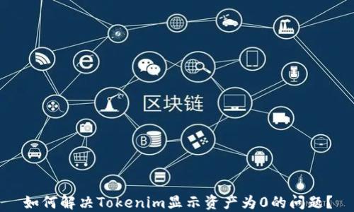 
如何解决Tokenim显示资产为0的问题？
