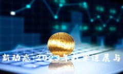 BBF区块链最新动态：2023年技术进展与市场趋势分