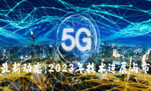 BBF区块链最新动态：2023年技术进展与市场趋势分析