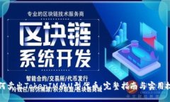 如何卖出TokenIM的U型代币：完整指南与实用技巧