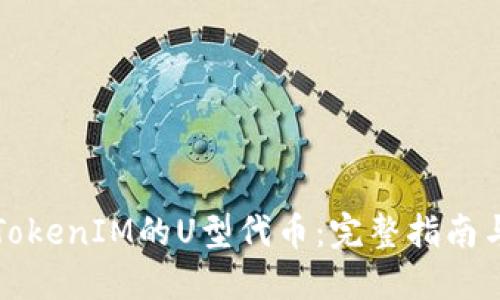 如何卖出TokenIM的U型代币：完整指南与实用技巧