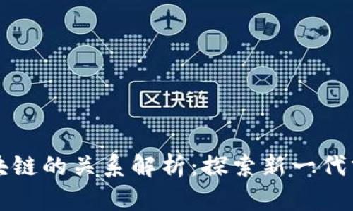 无币公有链与区块链的关系解析：探索新一代分布式技术的未来
