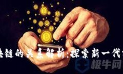 无币公有链与区块链的关系解析：探索新一代分
