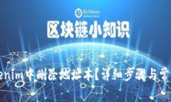 如何在Tokenim中删除地址本？详细步骤与常见问题