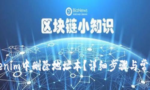 如何在Tokenim中删除地址本？详细步骤与常见问题解析