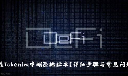 如何在Tokenim中删除地址本？详细步骤与常见问题解析