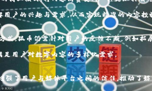   搜狐新闻狐币：区块链赋能数字内容的未来 / 

 guanjianci 搜狐新闻,狐币,区块链,数字内容 /guanjianci 

引言
在当今数字化迅猛发展的时代，区块链技术逐渐走入公众视野，成为各种商业模式创新的重要驱动力。搜狐新闻作为国内知名的网络媒体平台，推出的“狐币”计划不仅是其数字内容战略的重要组成部分，同时也标志着区块链技术在媒体行业的实质性应用。

什么是狐币？
狐币是搜狐新闻推出的一种虚拟数字货币，旨在为用户提供更加便捷和高效的数字内容支付方式。通过使用狐币，用户可以购买新闻文章、视频内容、付费专栏等多种数字产品。这一举措不仅提升了用户的阅读体验，同时也为搜狐新闻开发了新的盈利模式，帮助其从日常广告收入中寻求多元化收入来源。

在技术层面上，狐币依托于区块链技术，其交易过程的透明性、不可篡改性和去中心化特性，使得狐币在用户与内容之间建立了更加信任的桥梁。每一笔交易都可以在区块链上进行记录，用户可以方便地查看自己的交易历史和余额，从而增强了用户对平台的粘性和积极性。

区块链在媒体行业的应用
区块链技术在媒体行业的应用已经越来越广泛，不仅限于搜狐新闻的狐币计划。例如，一些大型媒体机构也开始探索基于区块链的内容分发平台，以便更好地保护版权、追踪内容流动，并为创作者提供公平的收益分配。

传统的媒体行业往往受到中介的影响，而区块链的引入打破了这一格局。使用区块链的内容分发平台，可以实现创作者和消费者之间的点对点交易，减少中介费用，从而使创作者能够获得更多的收益。此外，区块链技术的去中心化特性还可以保护创作者的版权，使得其作品在使用与传播过程中能够得到更好的保障。

搜狐新闻狐币的优势
使用狐币作为交易媒介，搜狐新闻提供了一系列的优势。首先，狐币交易便捷，用户只需在平台内充值即可，不再需要繁杂的账户管理和支付流程，显著提升了用户的支付体验。其次，由于狐币建立在区块链之上，其交易记录具有永续性和可追溯性，可以有效辨别交易的真实性，从而保护消费者权益。

同时，狐币还为搜狐新闻构建了一个忠诚度体系。用户在平台内使用狐币的频率可以积累积分，这些积分可以用来兑换更丰富的内容或服务，有效增强用户的使用黏性。此外，搜狐新闻利用区块链技术进行数据分析，可以更好地了解用户需求，实现精准的内容推荐，提升用户满意度。

如何获取和使用狐币？
用户获取狐币的方式多样，最常见的是通过充值获取。此外，搜狐新闻也在不断探索其他获取方式，例如通过参与平台活动、邀请好友、分享内容等手段来奖励用户狐币。这种多样化的获取方式可以有效激励用户的活跃度，提高用户的留存率。

在使用方面，用户可以使用狐币来购买平台内的付费内容，享受独家的新闻报道、分析报告和深度专栏。同时，搜狐新闻还计划推出更多基于狐币的应用，如直播问答、付费社群、内容众筹等，进一步丰富用户的使用体验。

未来的发展方向
随着区块链技术的不断发展与成熟，搜狐新闻的狐币应用也将不断升级。从线下的推广活动到线上与其他区块链项目的合作，搜狐新闻将通过多种途径扩大狐币的使用范围。此外，搜狐新闻还计划与金融机构合作，为狐币提供更多的金融服务，例如与法币的兑换、稳定币的引入等。

未来，搜狐新闻希望在更多的领域中实现狐币的应用，如商品购物、线上课程、虚拟社区等，推动狐币成为一种更为广泛的数字资产，促进数字内容生态的良性发展。

相关问题一：区块链技术如何改变媒体行业？
区块链技术通过其去中心化、透明和安全的特性，为媒体行业带来了诸多变革。首先，区块链能够解决内容版权的问题，使得创作者在作品使用时能够得到公平的收益分配。同时，用户在访问新闻内容时，可以通过区块链技术追溯内容的来源和历史，从而增强对平台及内容的信任。

再者，区块链也为内容的分发与分享带来了新机遇。通过智能合约技术，创作者可以设置内容使用的条款，确保每次内容的使用都能够获得相应的报酬。对于媒体平台而言，借助区块链技术，可以降低运营成本，提高内容分发的效率。

相关问题二：狐币的使用场景有哪些？
狐币的使用场景广泛，主要集中在数字内容的消费上。用户可以使用狐币购买搜狐新闻的付费文章、独家报道、深度分析等内容。此外，搜狐新闻还计划推出直播课程、专题讨论等形式的内容，用户也可以使用狐币进行报名和购买。

另外，狐币还可以与其他用户进行交易，甚至在未来有可能开放二级市场，允许用户直接在平台内进行买卖。这将进一步增加狐币的流动性，使用户能够更灵活地管理自己的数字资产。

相关问题三：搜狐新闻如何保证狐币的安全性？
搜狐新闻在狐币的安全性方面采取了一系列的措施。首先，平台使用了先进的加密技术来确保用户信息和交易记录的安全。此外，搜狐新闻还与专业的区块链安全公司合作，对平台的系统和代码进行定期审计，确保其没有安全漏洞。

其次，用户的狐币资产都是存储在钱包中，而这些钱包则由区块链网络提供安全保障。用户在进行交易时必须经过多重身份验证，以防止未经授权的访问。此外，搜狐新闻也通过客户服务渠道，帮助用户解决可能遇到的安全问题。

相关问题四：狐币与其他数字货币的区别是什么？
狐币与主流的数字货币如比特币、以太坊等相比，具有更加明确的使用目的和应用场景。狐币是专为搜狐新闻的平台设计而生，旨在促进内容消费和提高用户参与度，而其他数字货币通常更偏向于资产投资和价值储存。

此外，狐币的交易主要围绕搜狐新闻的生态系统展开，用户使用狐币购买内容或参与活动，而其他数字货币则可在多个平台上进行交易和流通。由于狐币与搜狐新闻的商业模式紧密结合，其价值的波动和使用也直接影响媒体内容的消费。

相关问题五：狐币如何影响搜狐新闻的商业模式？
随着狐币的推出，搜狐新闻的商业模式不断调整与变化。传统的媒体收入主要依赖广告，而狐币的引入使得搜狐新闻能够探索付费内容的商业模式，将内容消费变成一种更加具有可持续性的收入来源。

这种创新的商业模式还可能引领行业的发展方向，让更多媒体机构意识到用户付费的潜力。同时，搜狐新闻可以通过数据分析，深入了解用户的兴趣与需求，从而实现精准的内容投放，这将提升用户的满意度与忠诚度。

相关问题六：用户如何评价狐币的使用体验？
用户对于狐币的评价多样，许多人认为其使得消费流程更为简化，有助于提高阅读体验。不过，也有部分用户表示，作为一种新兴的支付方式，狐币仍需针对用户的反馈不断，例如拓展更多支付渠道、增加用户对狐币的获得方式等。

随着狐币应用场景的丰富和用户认可度的提高，搜狐新闻需要不断进行市场调研，及时调整产品策略，确保狐币能更好地服务于用户，满足用户对数字内容的多样化需求。

总结
搜狐新闻狐币这一基于区块链技术的数字货币代表了媒体行业的一次重要创新。它不仅提升了用户的内容消费体验，还通过技术手段增强了用户与媒体平台之间的信任，推动了媒体商业模式的多元化发展。在快速变化的数字时代，搜狐新闻的狐币及其背后的区块链技术或将在未来继续引领媒体行业的发展潮流。