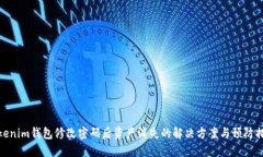 Tokenim钱包修改密码后资产消失的解决方案与预防