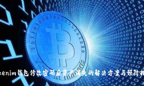 Tokenim钱包修改密码后资产消失的解决方案与预防措施