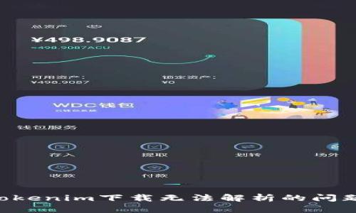 如何解决Tokenim下载无法解析的问题：全面指南