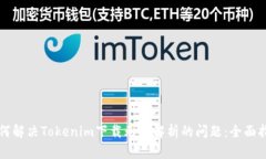 如何解决Tokenim下载无法解析的问题：全面指南