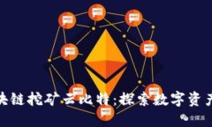 最新区块链挖矿云比特：探索数字资产新机遇