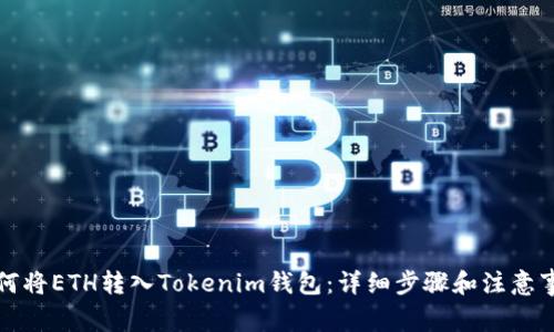 如何将ETH转入Tokenim钱包：详细步骤和注意事项