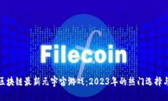 探索区块链最新元宇宙游戏：2023年的热门选择与