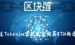 如何通过Tokenim实现现金购买ETH的方法详解